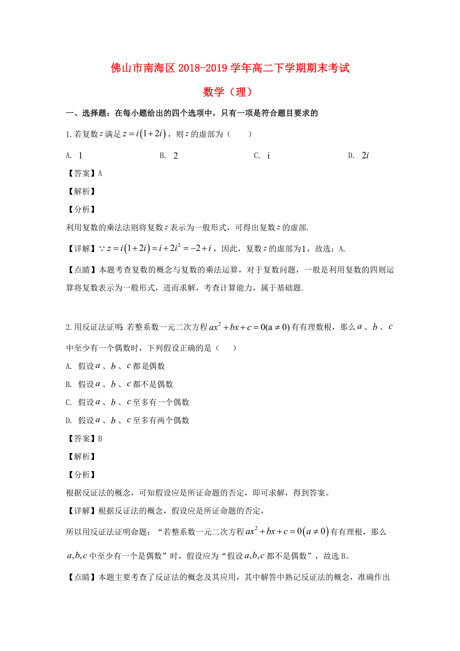 广东省佛山市南海区2018-2019学年高二数学下学期期末考试试题 理（含解析）.doc_第1页