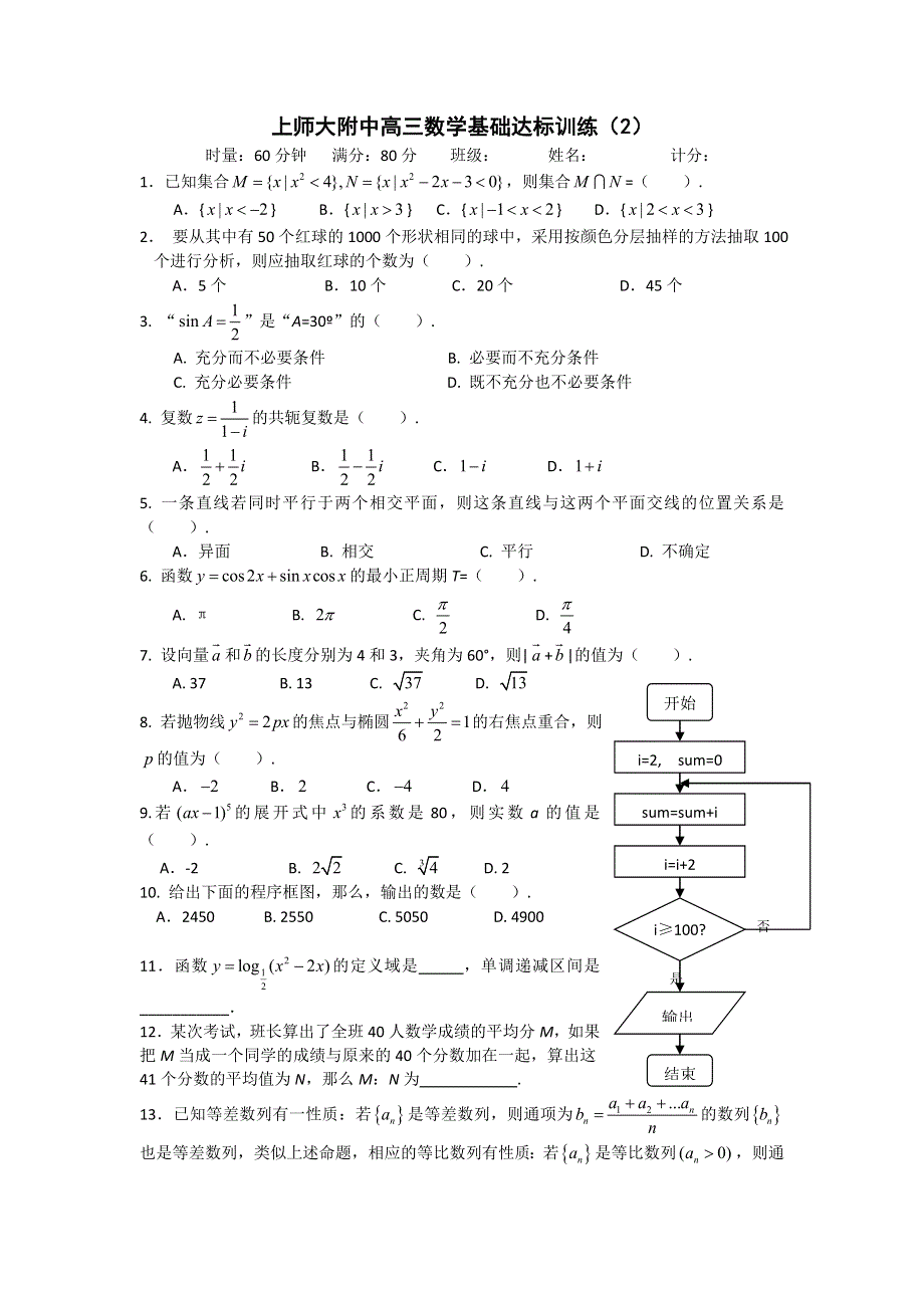 《全国百强校》上海市上海师大附中2013届高三数学总复习60分钟基础达标训练（2）WORD版含答案.doc_第1页