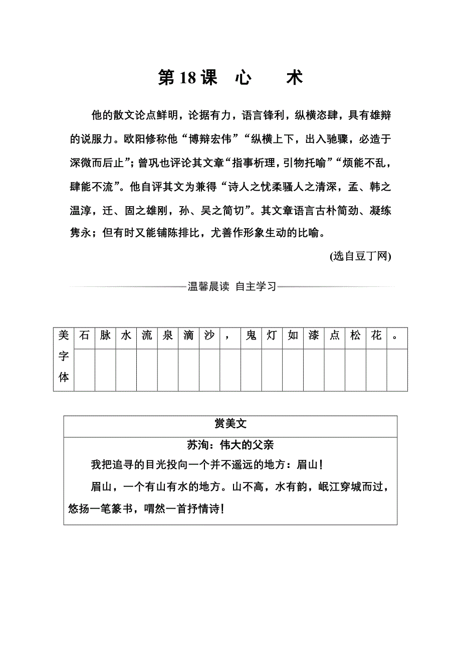 2016-2017学年高二语文粤教版选修2习题：第18课心术 WORD版含解析.doc_第1页