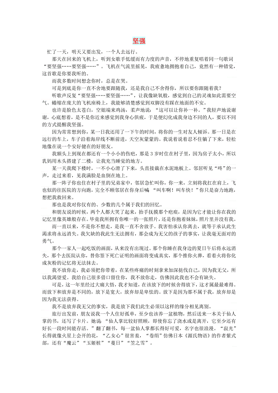 初中语文 文摘（情感）坚强.doc_第1页