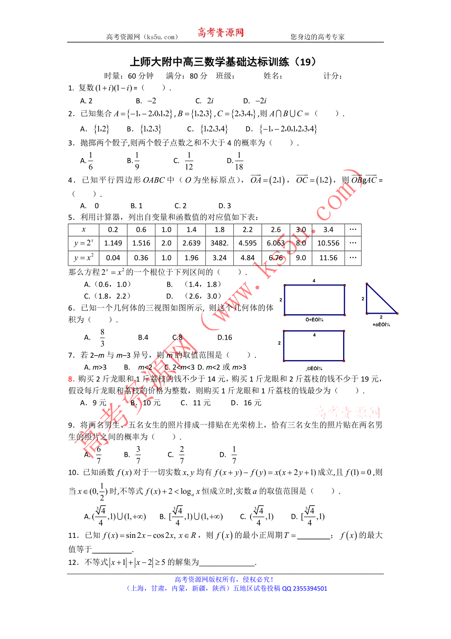 《全国百强校》上海市上海师大附中2013届高三数学总复习60分钟基础达标训练（19）WORD版含答案.doc_第1页