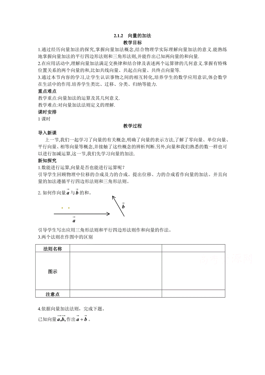 2020-2021学年数学人教B版必修4教学教案：2-1-2 向量的加法 （2） WORD版含答案.doc_第1页