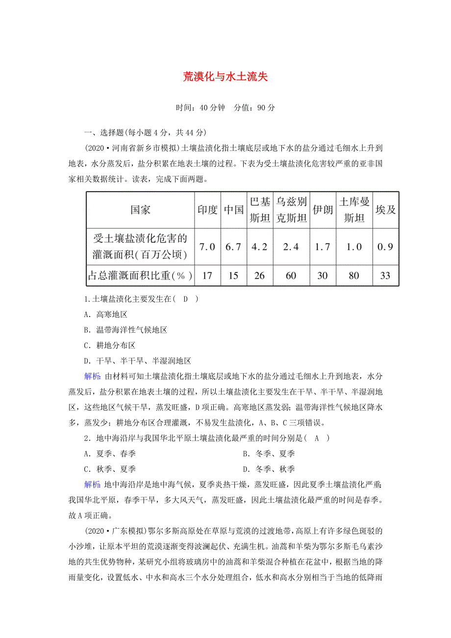 2021届高考地理一轮复习 第十五单元 区域生态环境建设 第29讲 荒漠化与水土流失规范训练（含解析）新人教版.doc_第1页