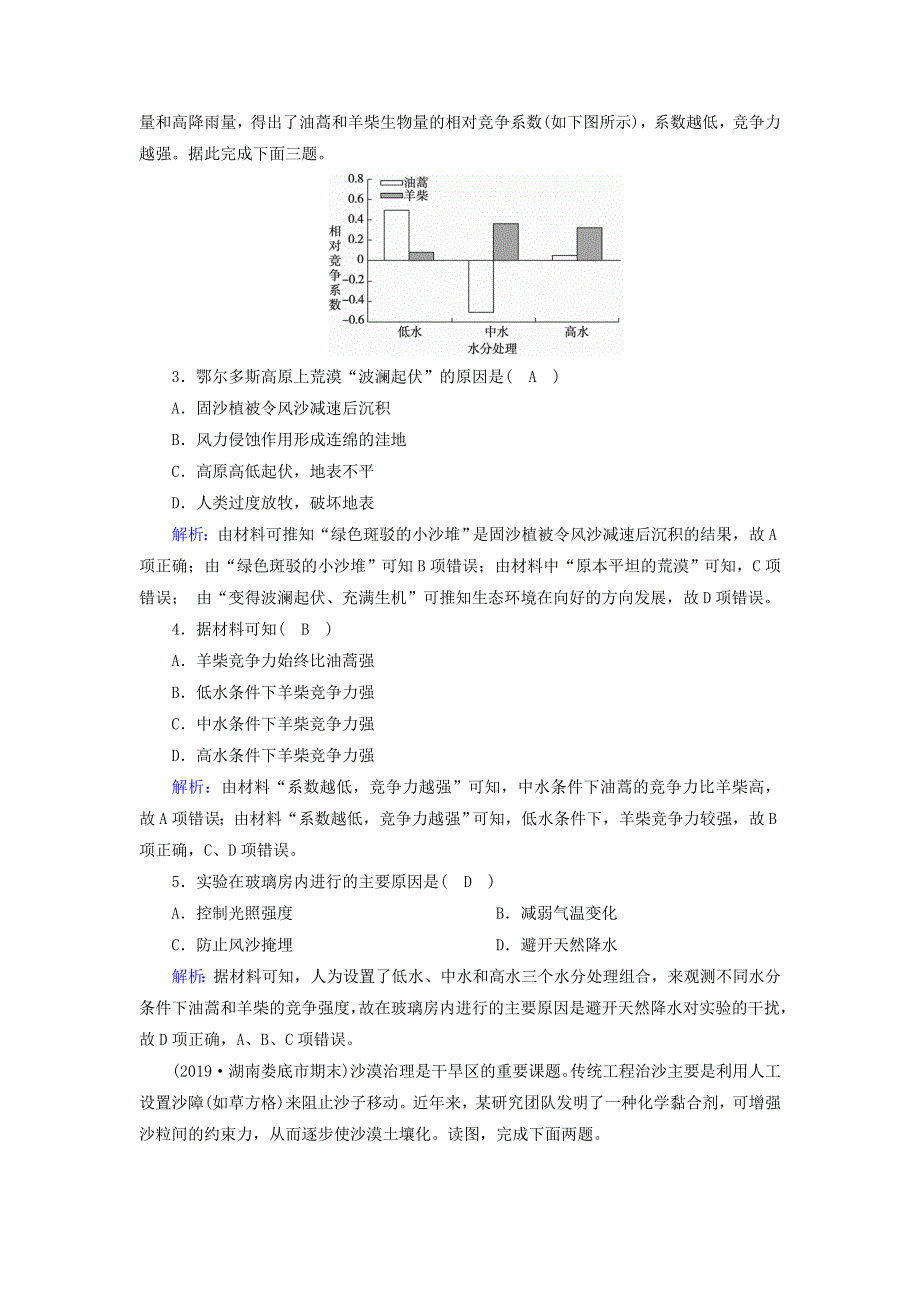 2021届高考地理一轮复习 第十五单元 区域生态环境建设 第29讲 荒漠化与水土流失规范训练（含解析）新人教版.doc_第2页