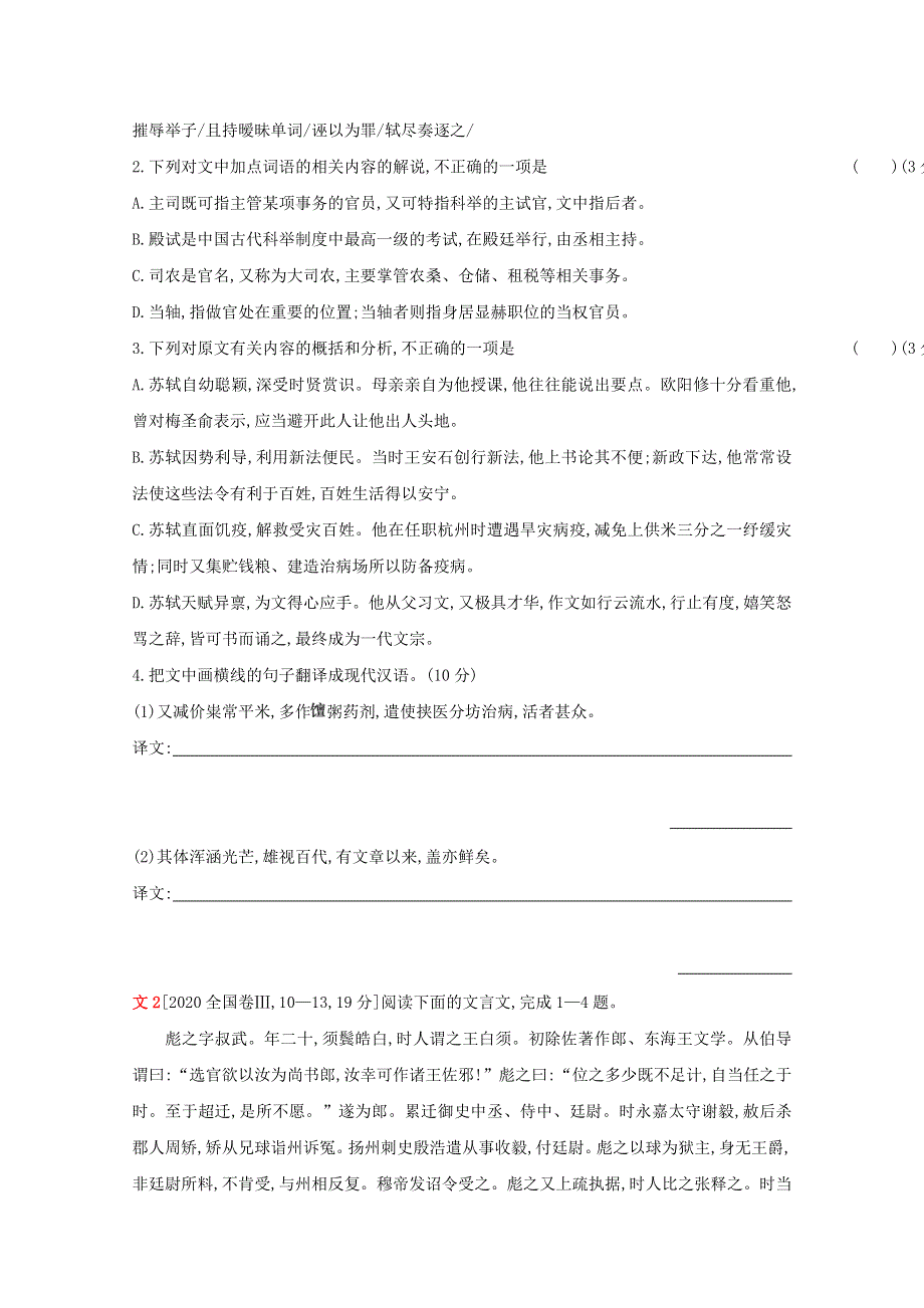 2022届新高考语文人教版一轮复习作业试题：专题三 文言文阅读 1 WORD版含解析.doc_第2页