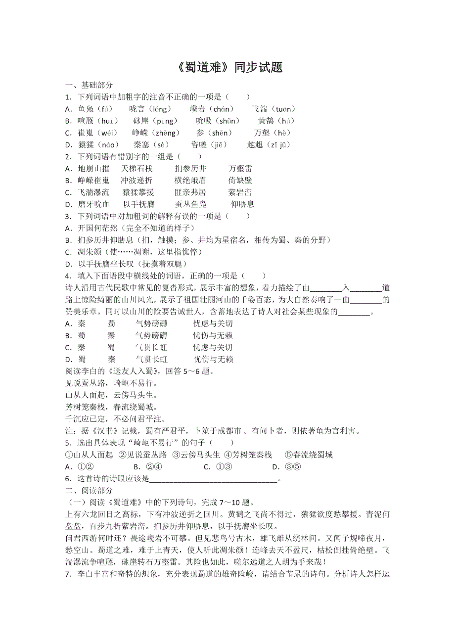 2012届高二语文同步检测题：3.1.1《蜀道难》（苏教版必修4）.doc_第1页