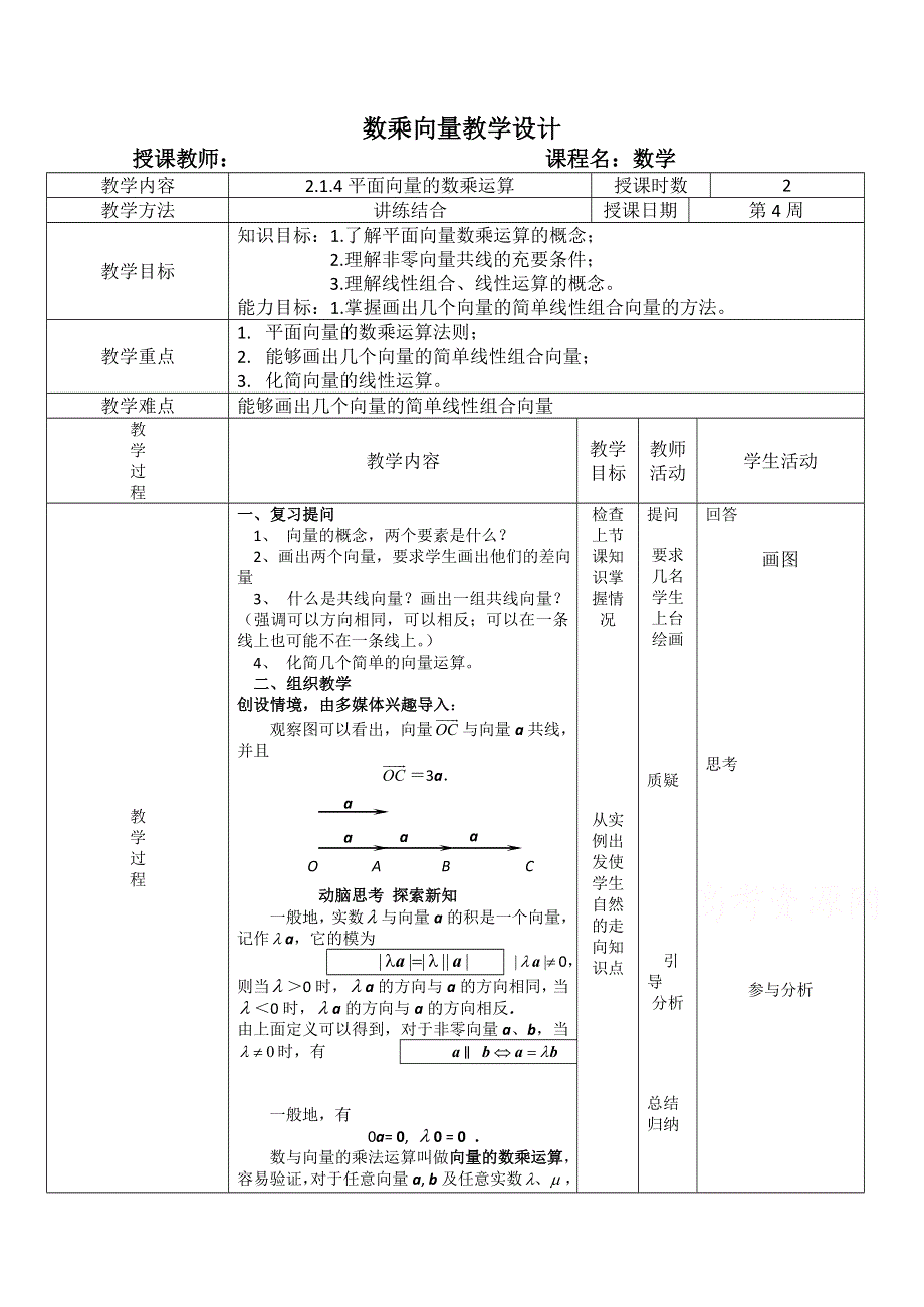 2020-2021学年数学人教B版必修4教学教案：2-1-4 数乘向量 WORD版含答案.doc_第1页