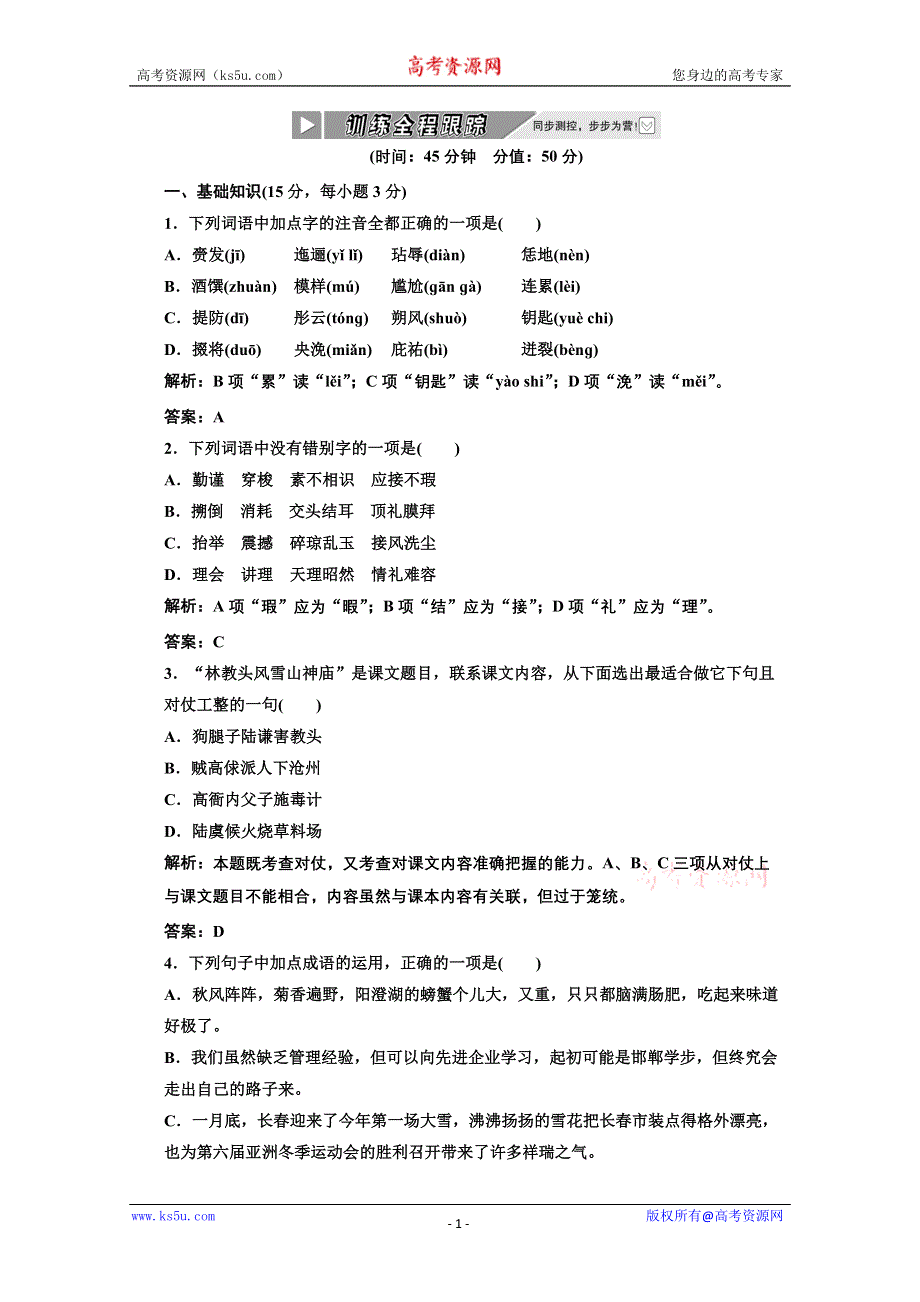 2012届高二语文同步练习：1.1《林教头风雪山神庙》（新人教版必修5）.doc_第1页