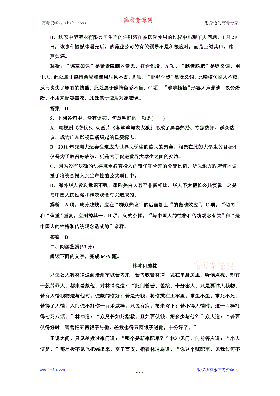 2012届高二语文同步练习：1.1《林教头风雪山神庙》（新人教版必修5）.doc_第2页