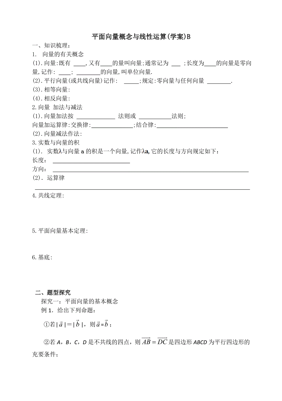 《全国百强校》东北师大附中高三数学第一轮复习导学案：平面向量的概念与线性运算B.doc_第1页