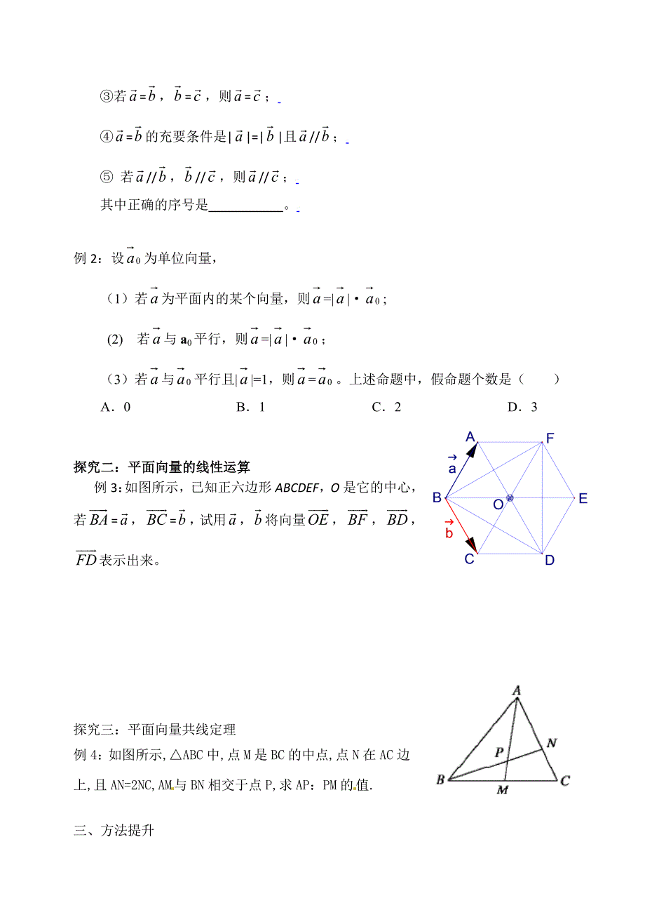 《全国百强校》东北师大附中高三数学第一轮复习导学案：平面向量的概念与线性运算B.doc_第2页