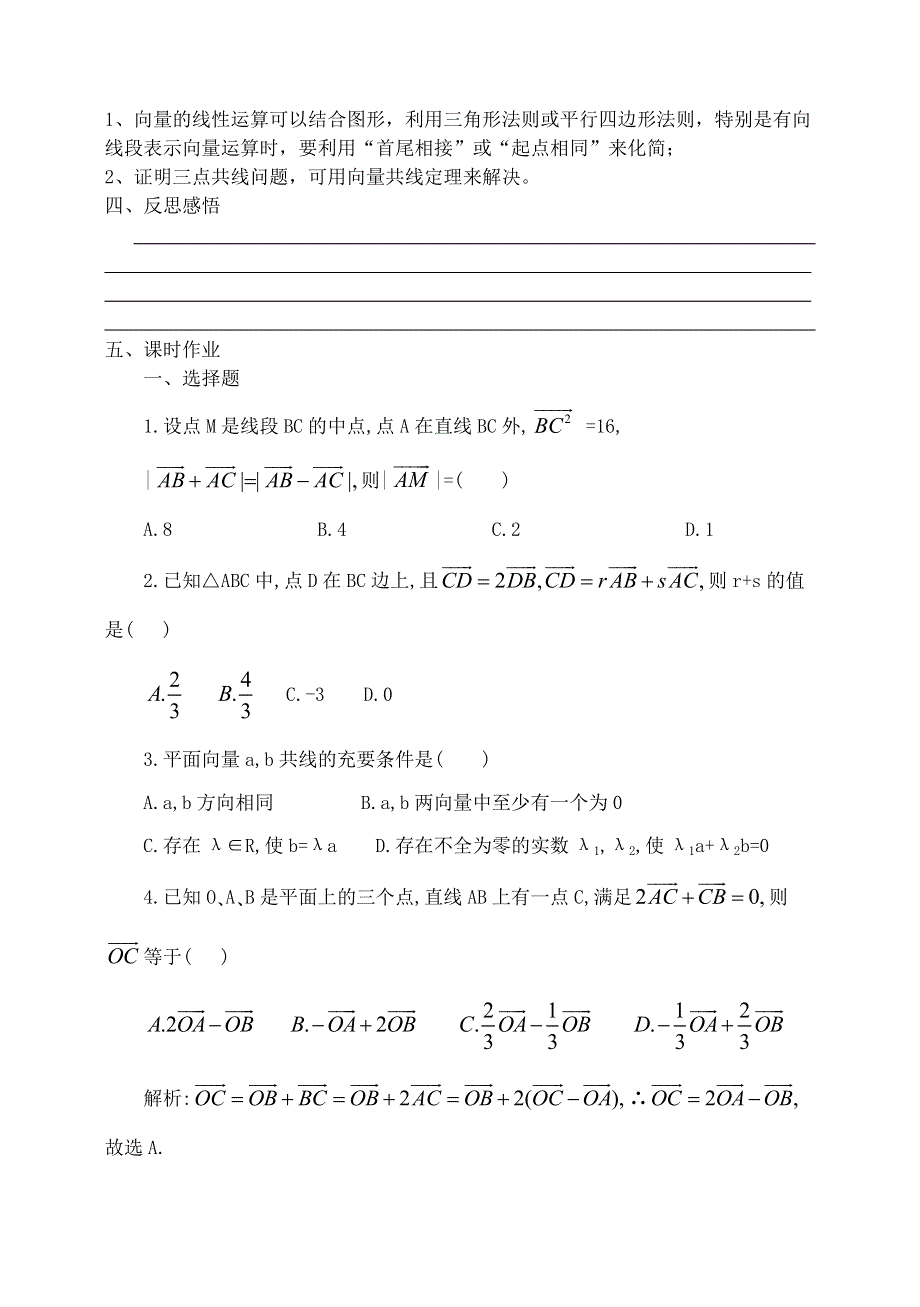 《全国百强校》东北师大附中高三数学第一轮复习导学案：平面向量的概念与线性运算B.doc_第3页