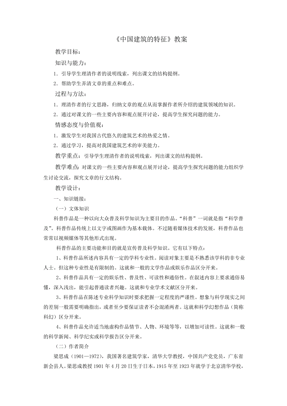 人教版高中语文必修5第4单元第11课中国建筑的特征教案1 .doc_第1页