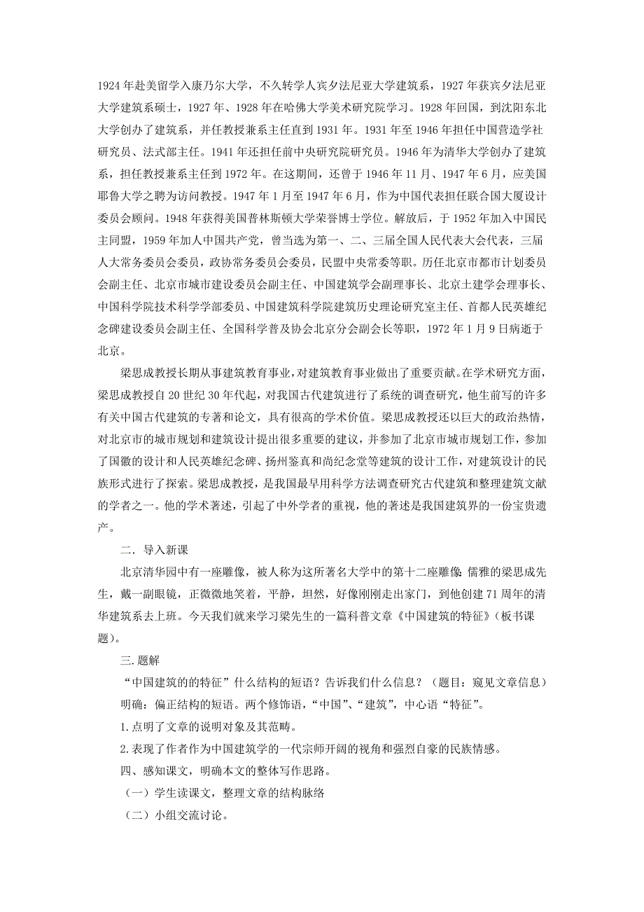 人教版高中语文必修5第4单元第11课中国建筑的特征教案1 .doc_第2页