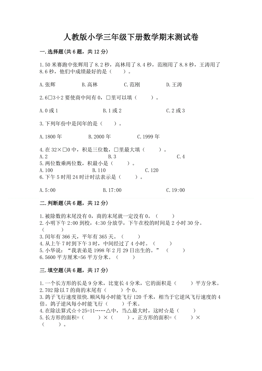 人教版小学三年级下册数学期末测试卷附答案解析.docx_第1页