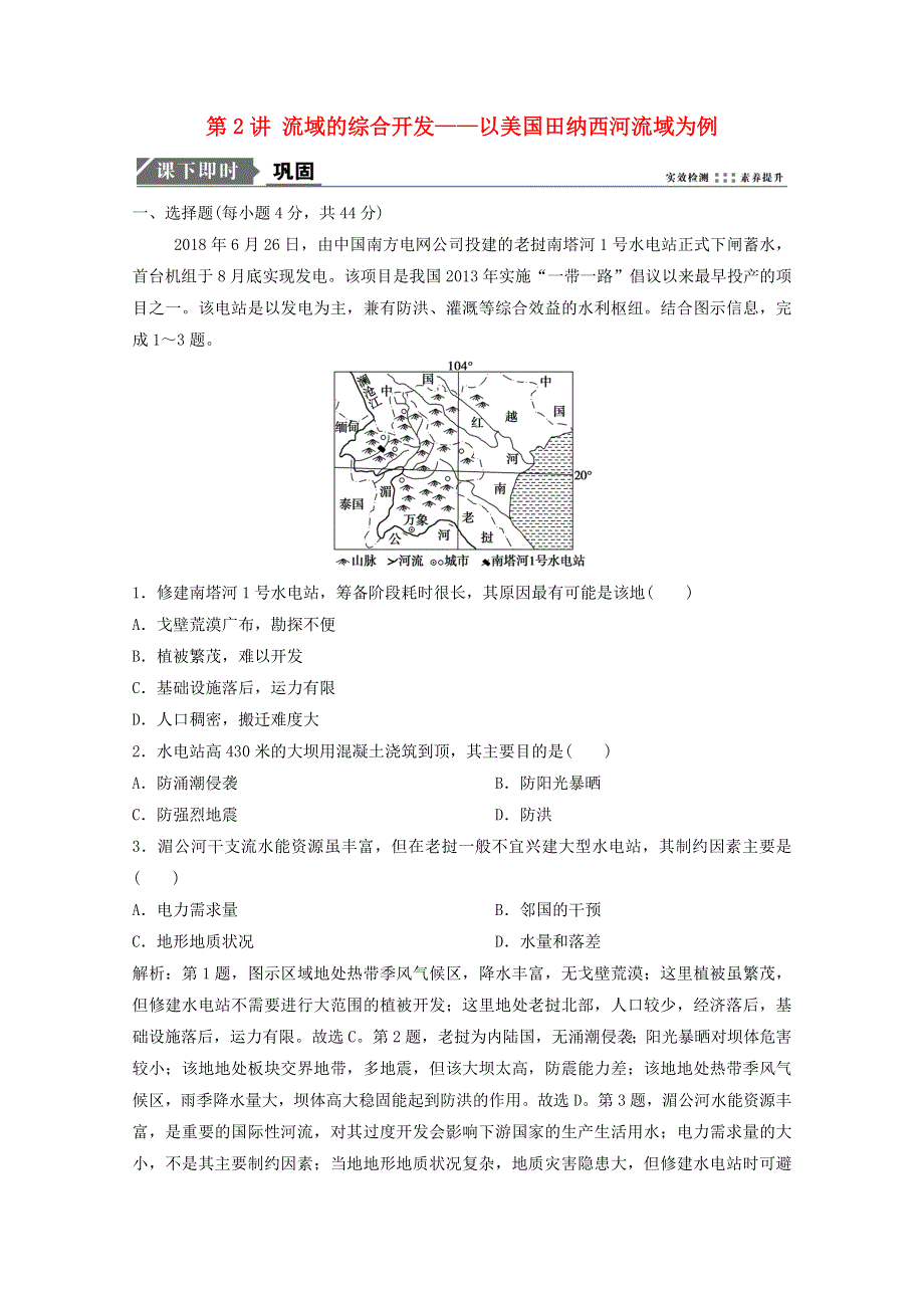 2021届高考地理一轮复习 第十五章 区域自然资源综合开发利用 第2讲 流域的综合开发——以美国田纳西河流域为例训练（含解析）新人教版.doc_第1页