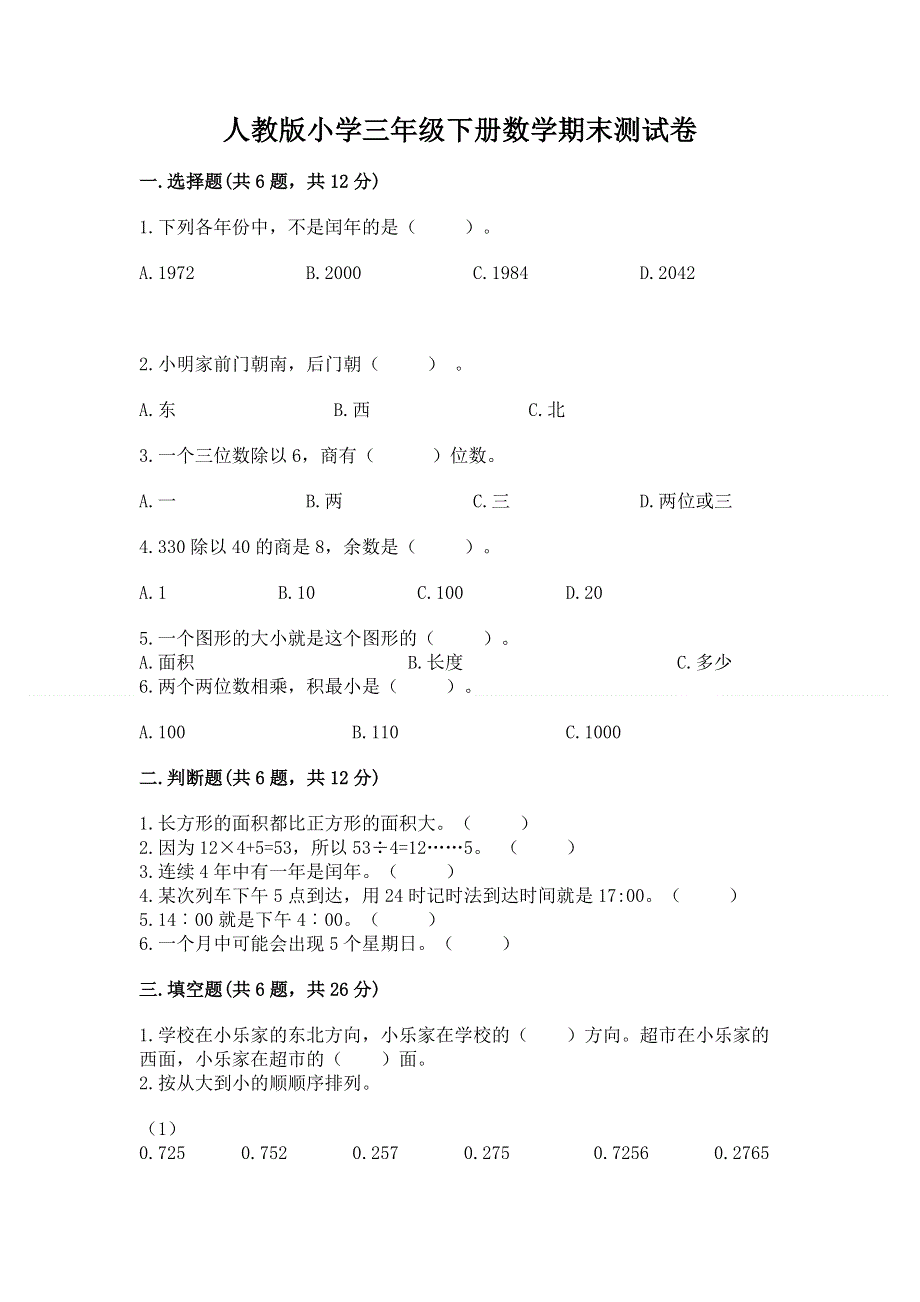 人教版小学三年级下册数学期末测试卷附答案【培优b卷】.docx_第1页