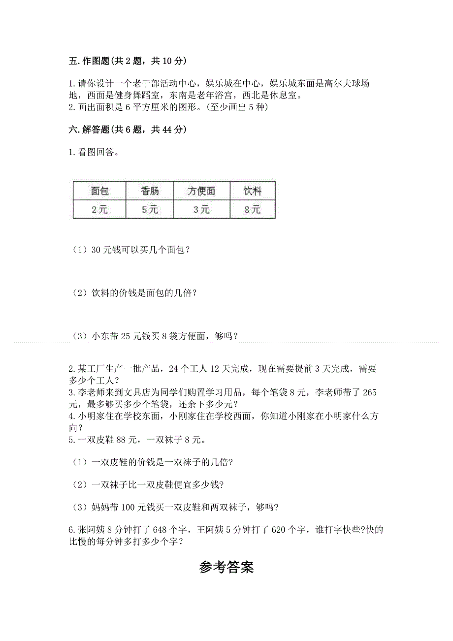 人教版小学三年级下册数学期末测试卷附答案【培优b卷】.docx_第3页