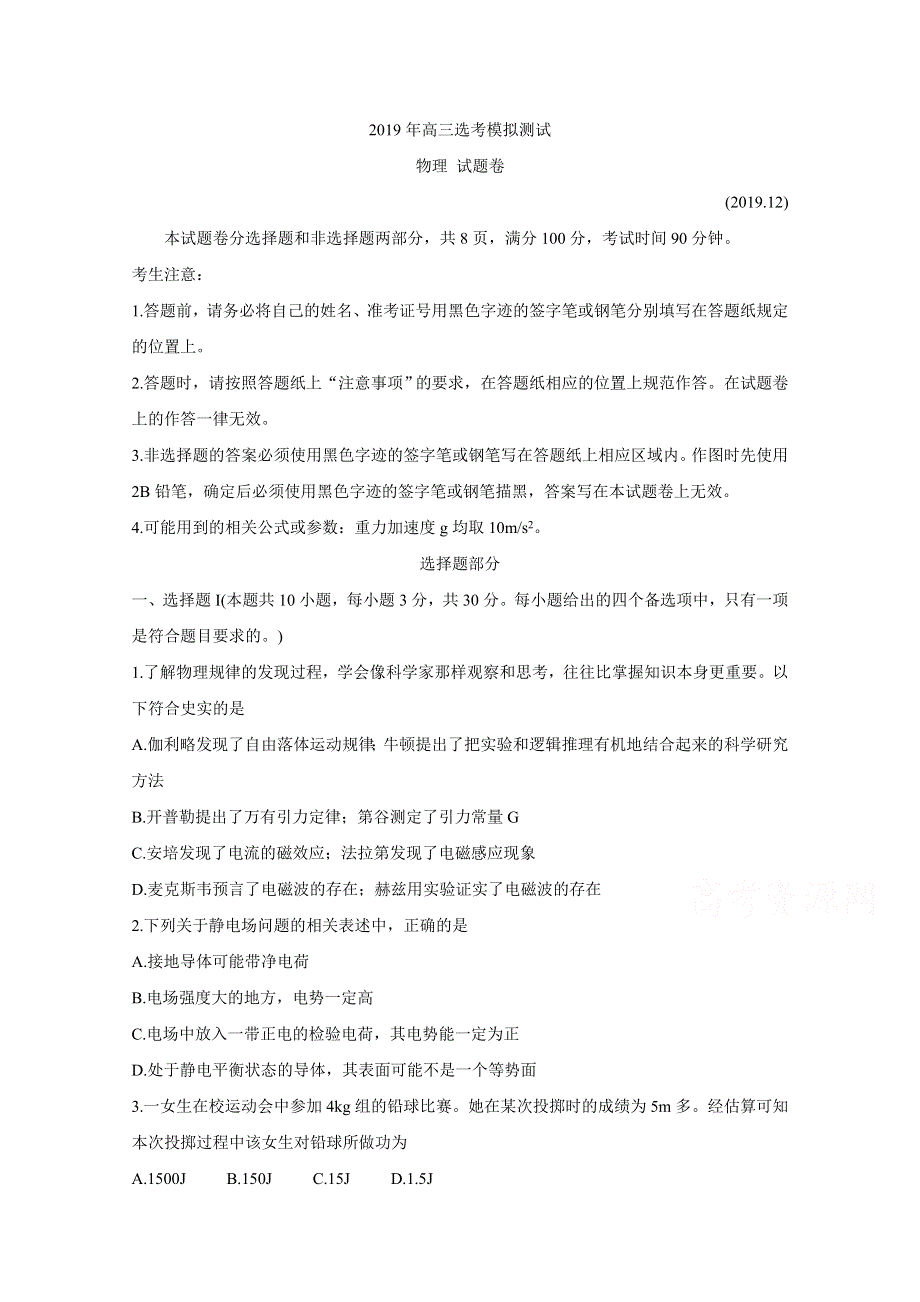 《发布》浙江省嘉兴市2020届普通高校招生选考科目教学测试 物理 WORD版含答案BYCHUN.doc_第1页