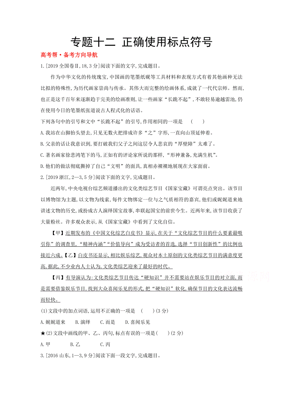 2022届新高考语文人教版一轮复习作业试题：专题十二 正确使用标点符号 1 WORD版含解析.doc_第1页