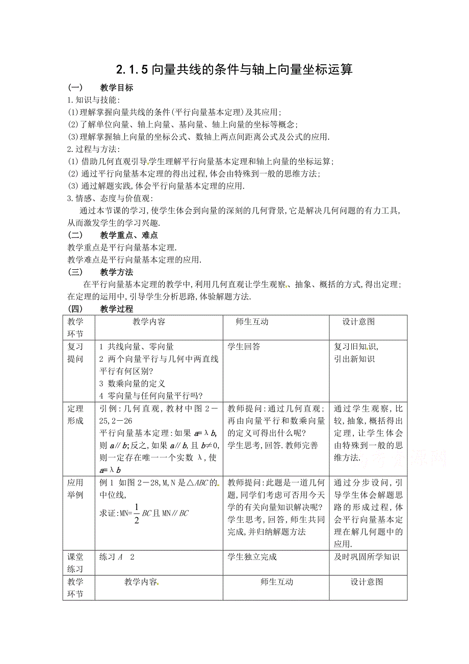 2020-2021学年数学人教B版必修4教学教案：2-1-5 向量共线的条件与轴上向量坐标运算 WORD版含答案.doc_第1页