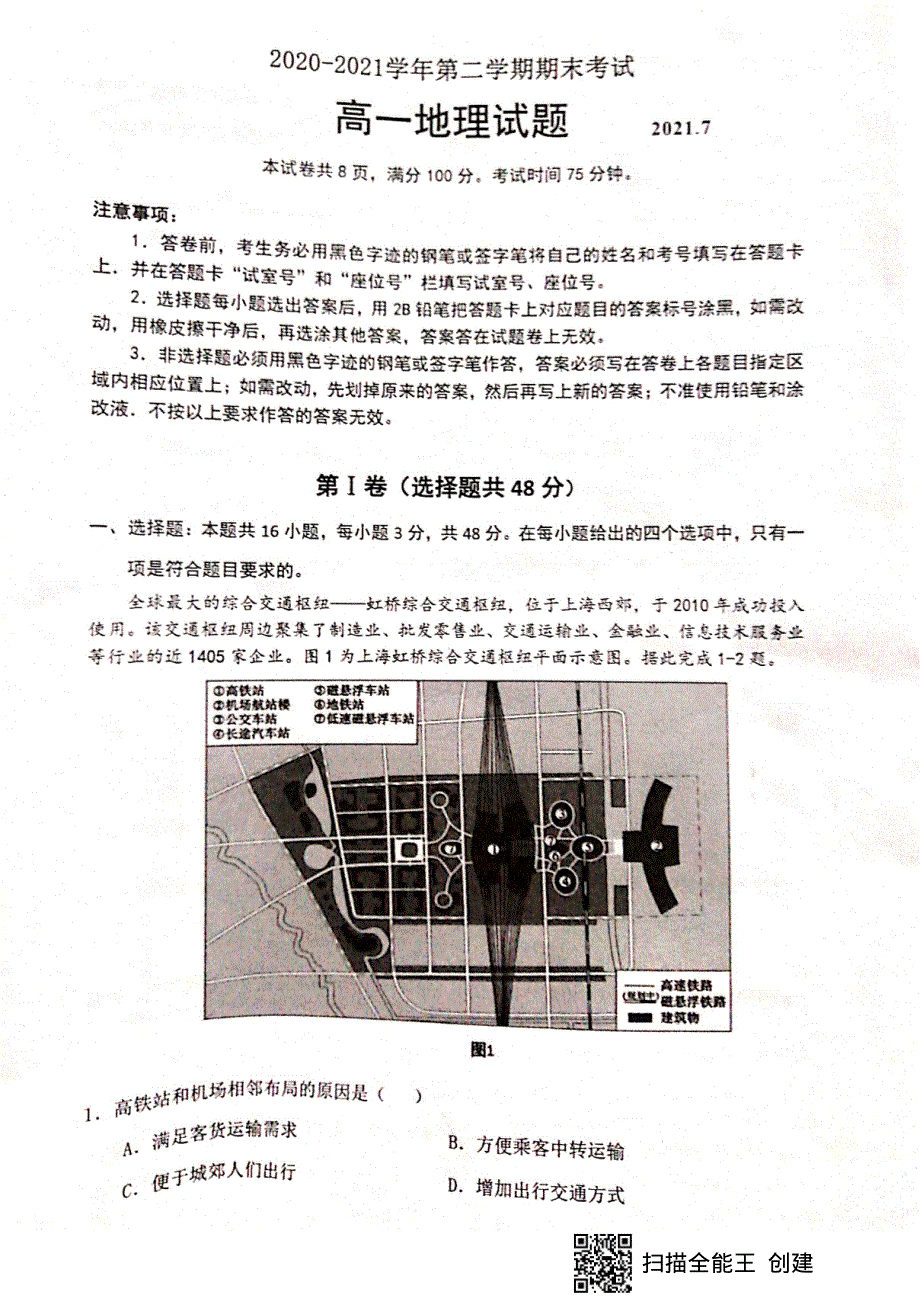 广东省佛山市南海区2020-2021学年高一地理下学期期末考试试题（PDF无答案）.pdf_第1页