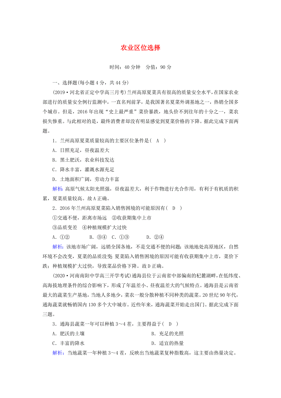 2021届高考地理一轮复习 第十单元 农业地域类型的形成与发展 第21讲 农业区位选择规范训练（含解析）新人教版.doc_第1页