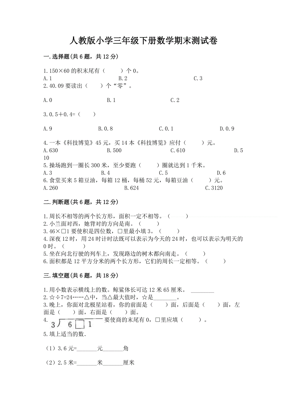 人教版小学三年级下册数学期末测试卷（考点梳理）.docx_第1页