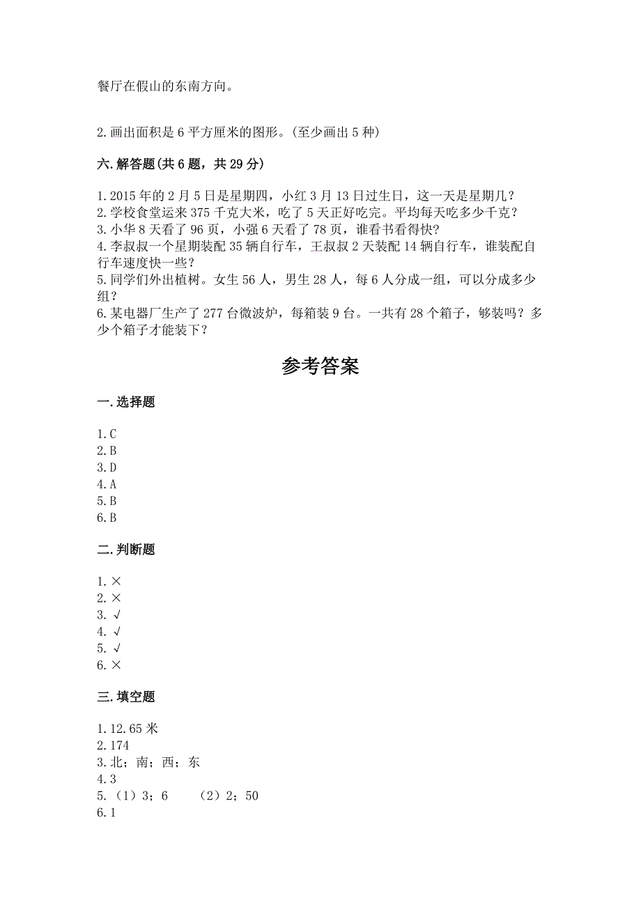 人教版小学三年级下册数学期末测试卷（考点梳理）.docx_第3页