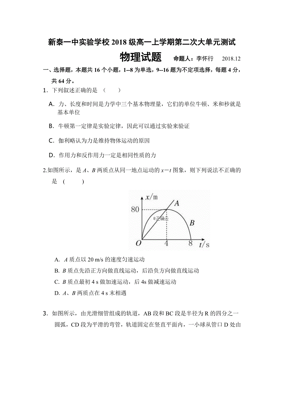 山东省新泰一中2018-2019学年高一（实验班）上学期第二次大单元测试物理试卷 WORD版含答案.doc_第1页