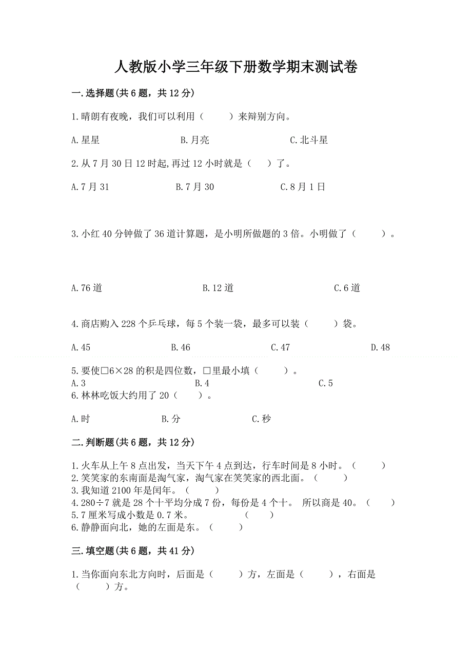 人教版小学三年级下册数学期末测试卷（必刷）.docx_第1页