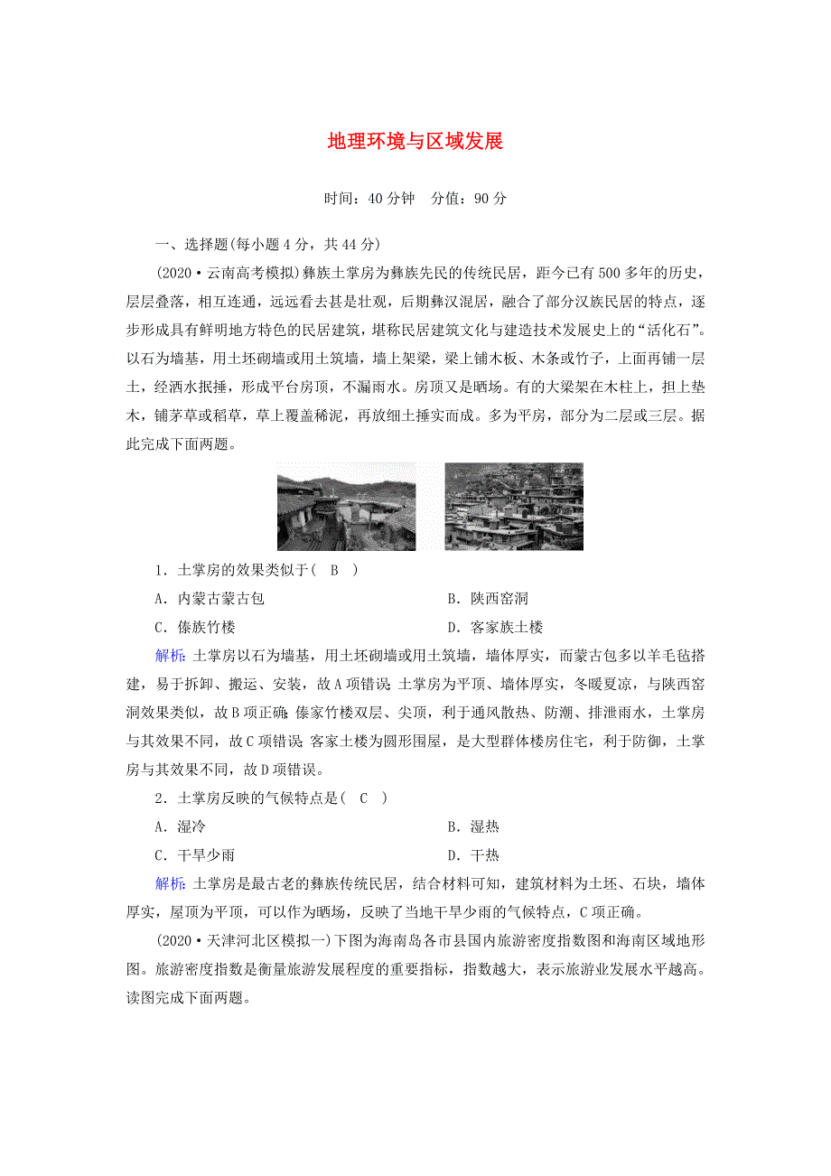 2021届高考地理一轮复习 第十四单元 地理环境与区域发展第28讲 地理环境与区域发展规范训练（含解析）新人教版.doc_第1页