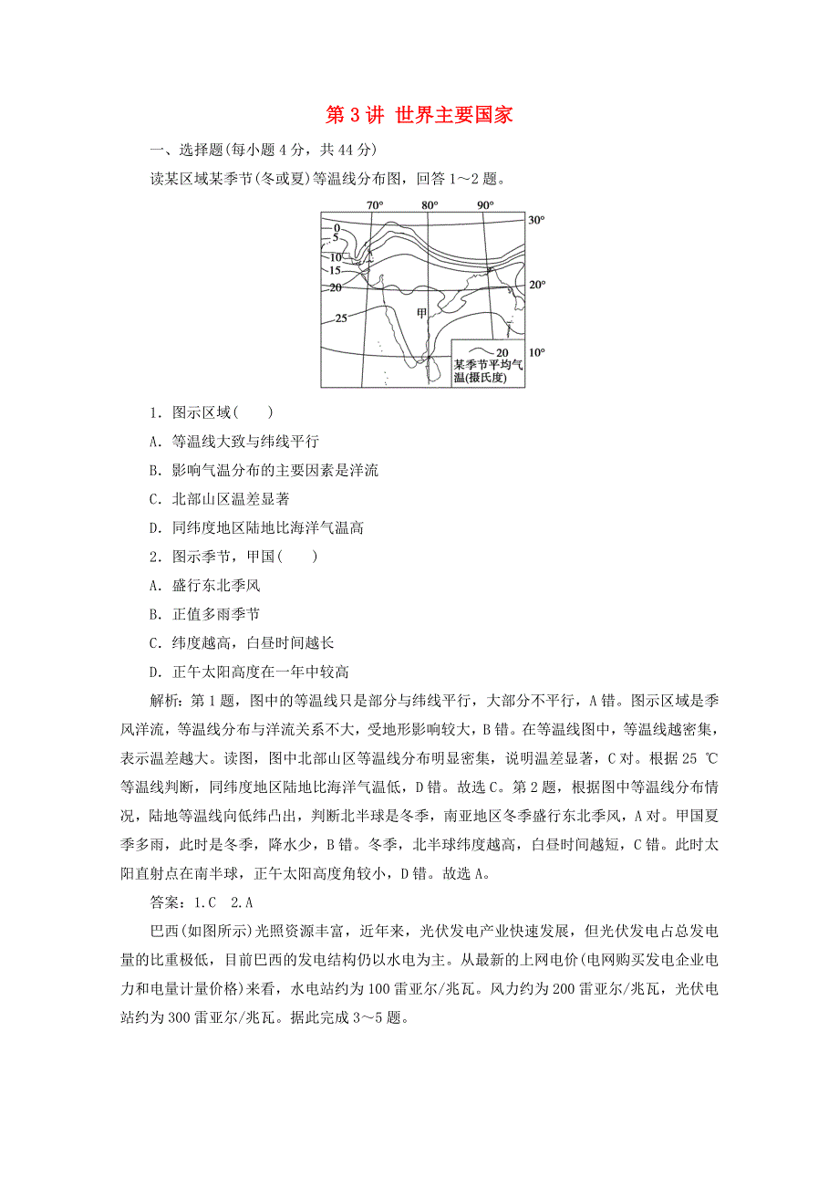 2021届高考地理一轮复习 第十八章 世界地理 第3讲 世界主要国家课时作业（含解析）新人教版.doc_第1页