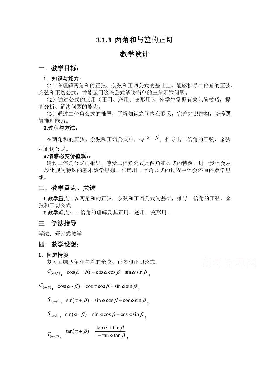 2020-2021学年数学人教B版必修4教学教案：3-1-3 两角和与差的正切 （1） WORD版含答案.doc_第1页