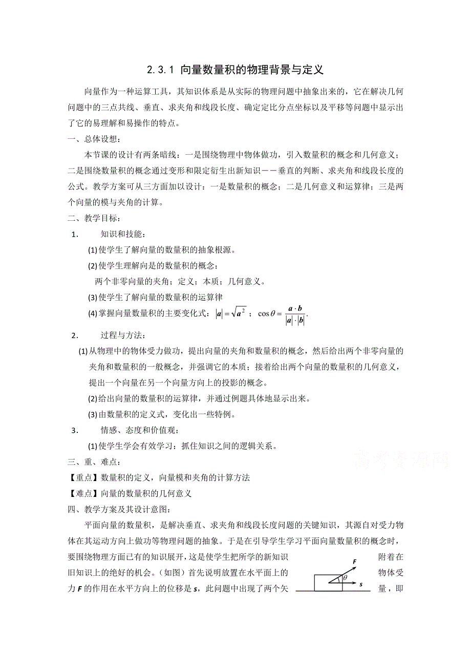 2020-2021学年数学人教B版必修4教学教案：2-3-1 向量数量积的物理背景与定义 WORD版含答案.doc_第1页