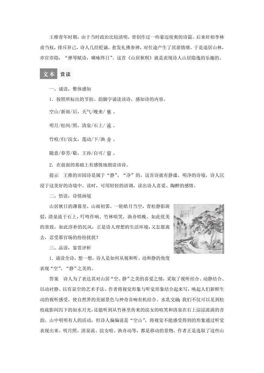 2016-2017学年高二语文苏教版选修导学设计：专题2《山居秋暝》（《唐诗宋词选读》） .doc_第2页