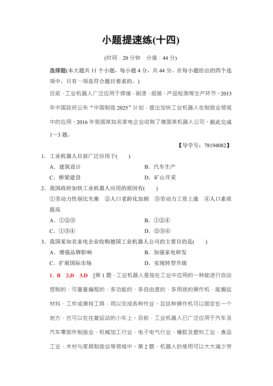 2018课堂新坐标高中地理二轮复习小题提速练14 WORD版含解析.doc_第1页