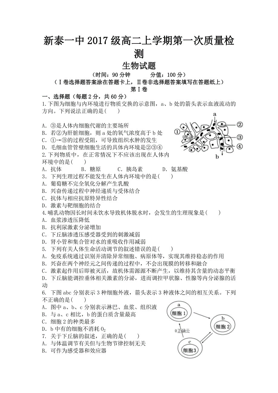 山东省新泰一中2018-2019学年高二上学期第一次质量检测生物试卷 WORD版含答案.doc_第1页