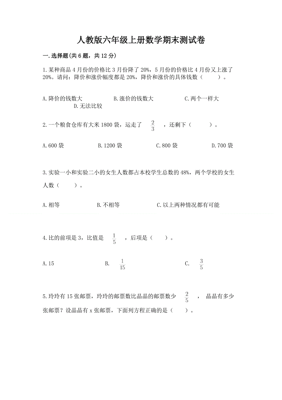 人教版六年级上册数学期末测试卷【重点班】.docx_第1页