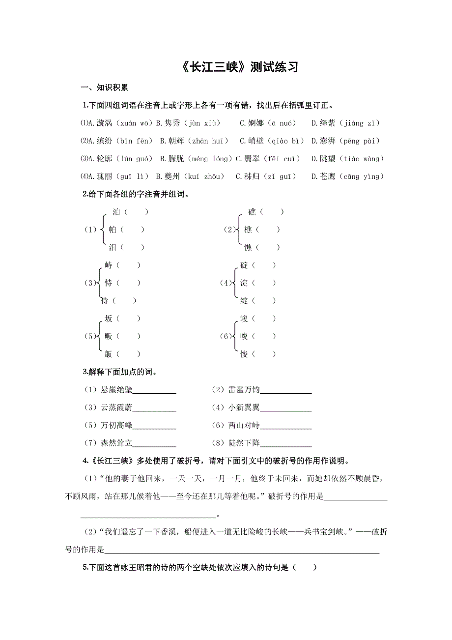 2012届高二语文同步达标测试：1.1.2《长江三峡》(苏教版必修3).doc_第1页