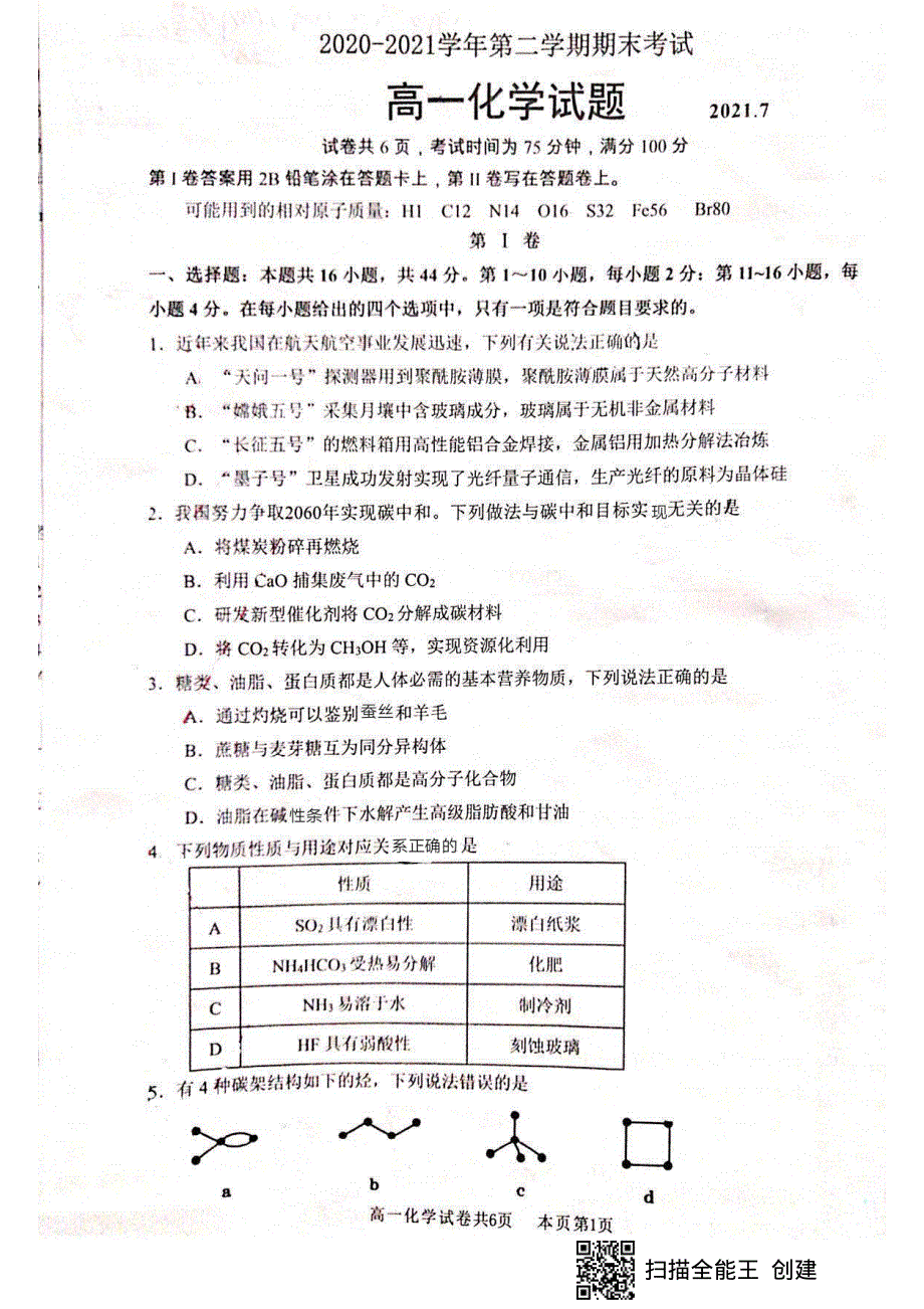 广东省佛山市南海区2020-2021学年高一化学下学期期末考试试题（PDF无答案）.pdf_第1页