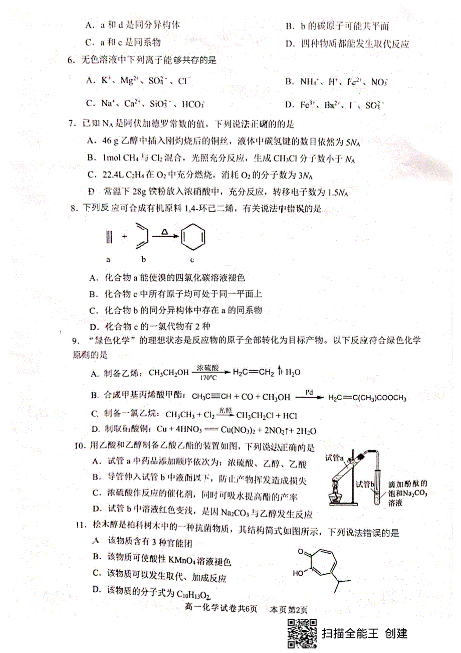 广东省佛山市南海区2020-2021学年高一化学下学期期末考试试题（PDF无答案）.pdf_第2页