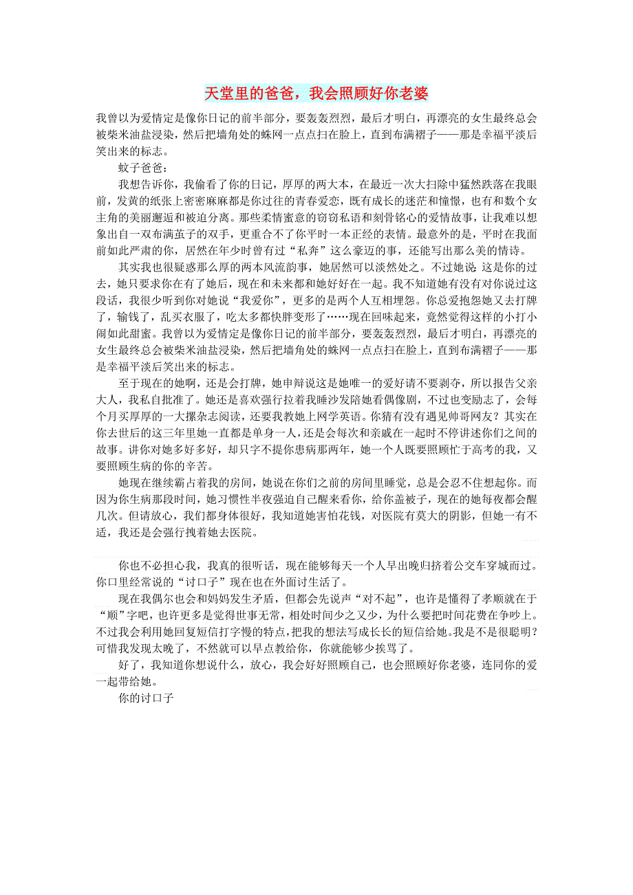 初中语文 文摘（情感）天堂里的爸爸我会照顾好你老婆.doc_第1页