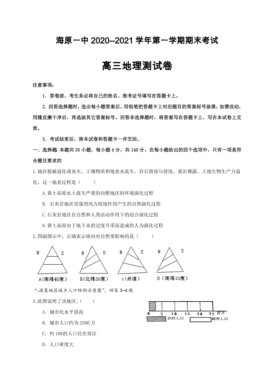 宁夏海原县第一中学2021届高三上学期期末考试地理试题 WORD版含答案.docx_第1页