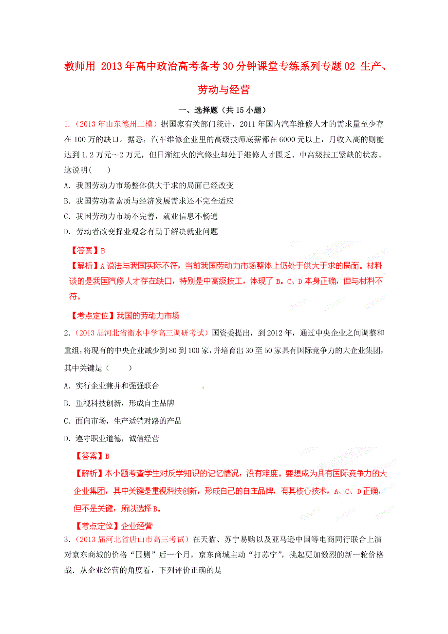 2013年高考政治 备考30分钟课堂专练系列 专题02 生产、劳动与经营（教师版） WORD版含答案.doc_第1页