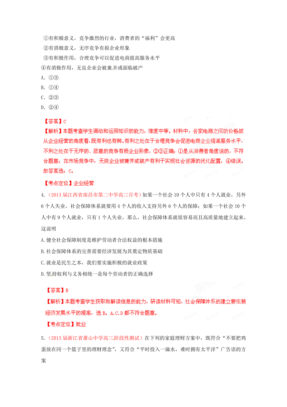 2013年高考政治 备考30分钟课堂专练系列 专题02 生产、劳动与经营（教师版） WORD版含答案.doc_第2页