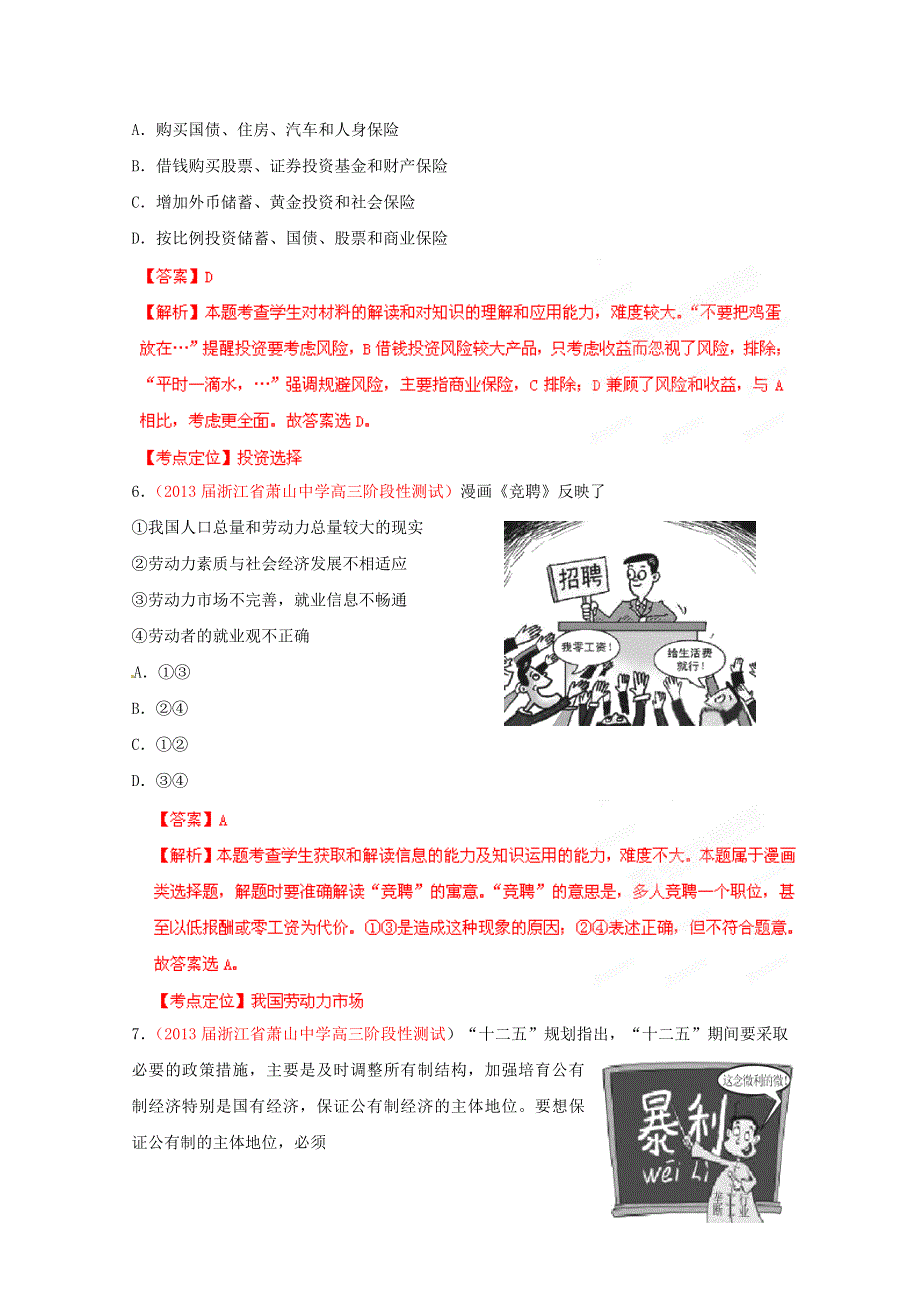 2013年高考政治 备考30分钟课堂专练系列 专题02 生产、劳动与经营（教师版） WORD版含答案.doc_第3页