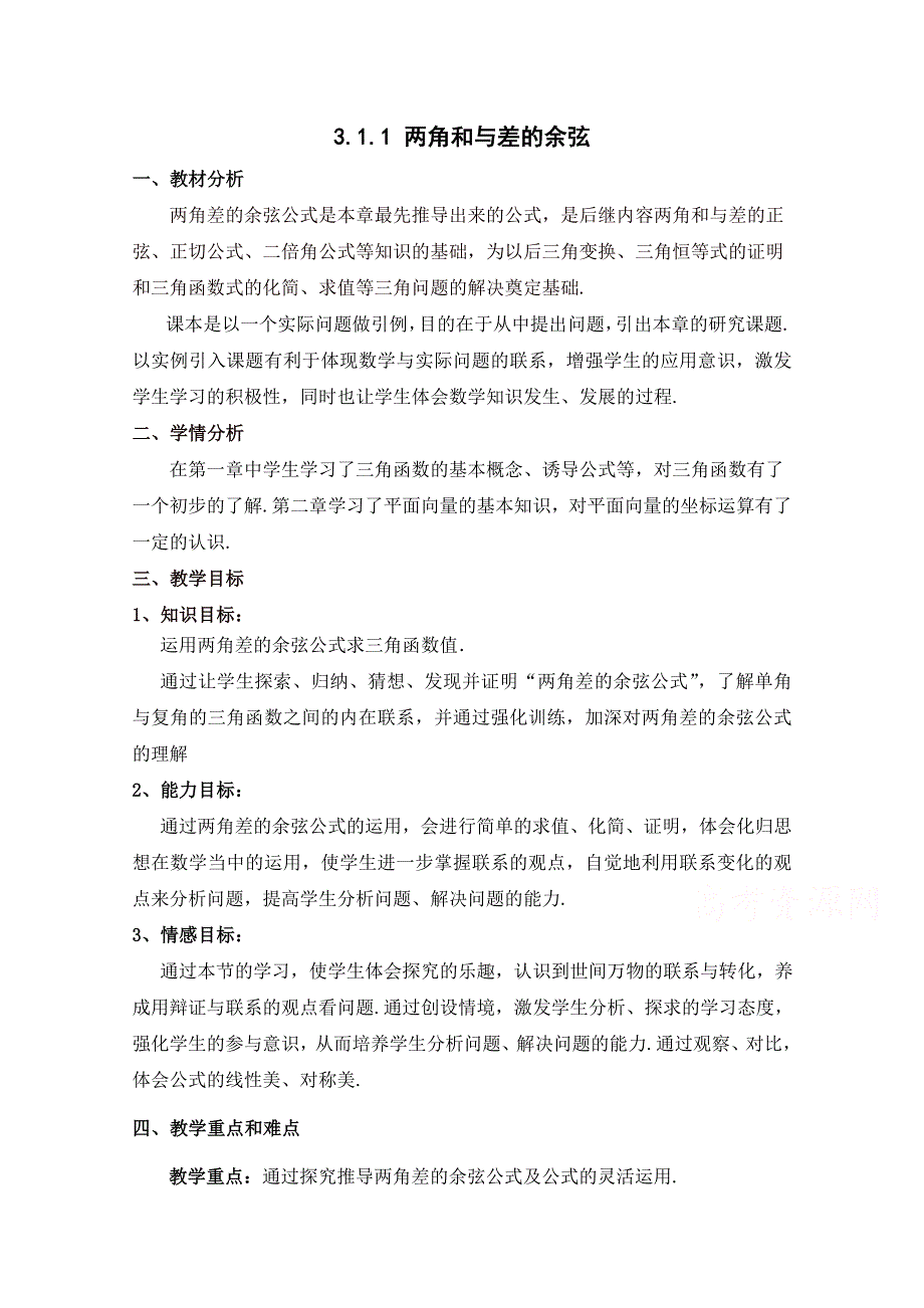 2020-2021学年数学人教B版必修4教学教案：3-1-1 两角和与差的余弦 （2） WORD版含答案.doc_第1页