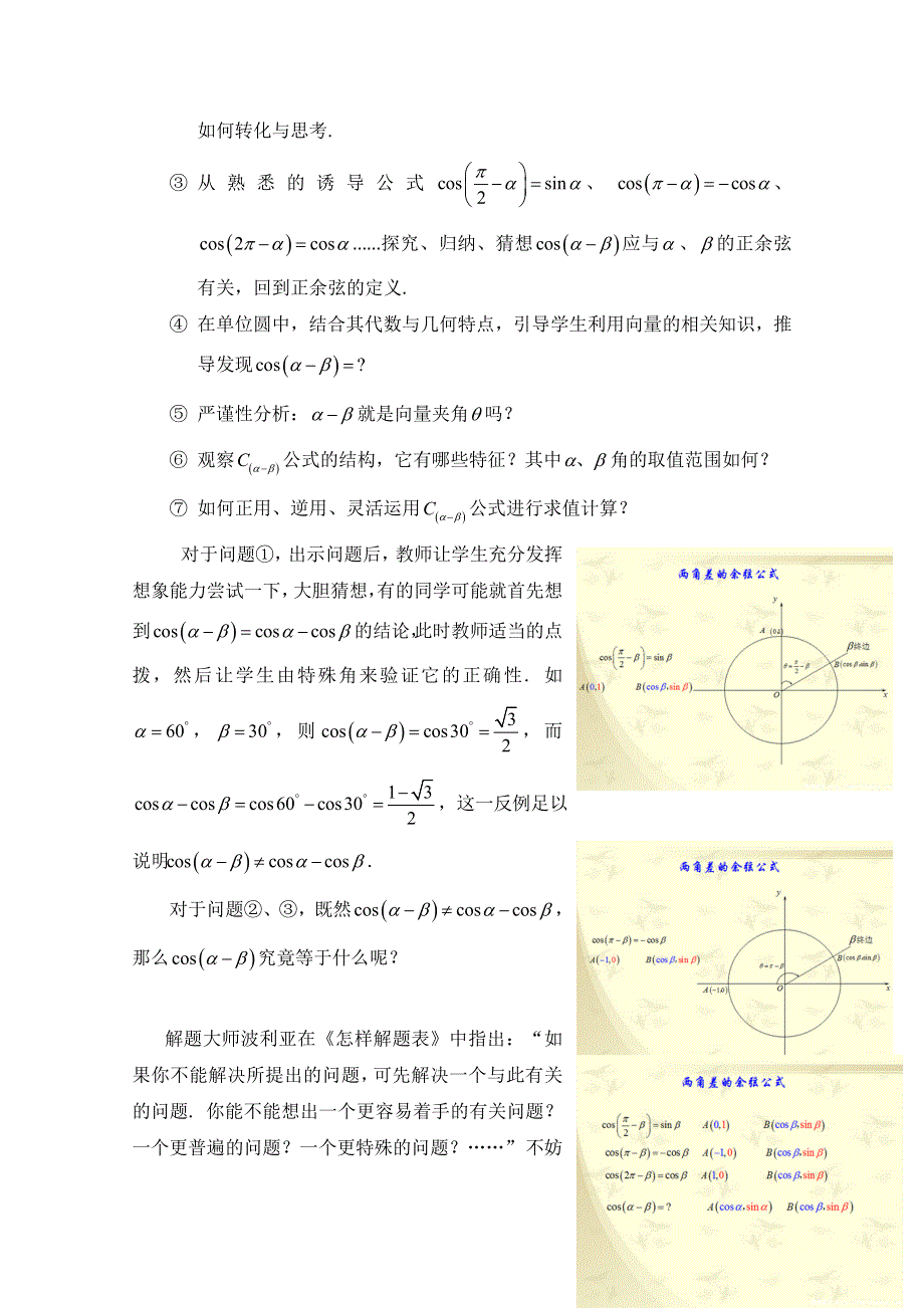 2020-2021学年数学人教B版必修4教学教案：3-1-1 两角和与差的余弦 （2） WORD版含答案.doc_第3页