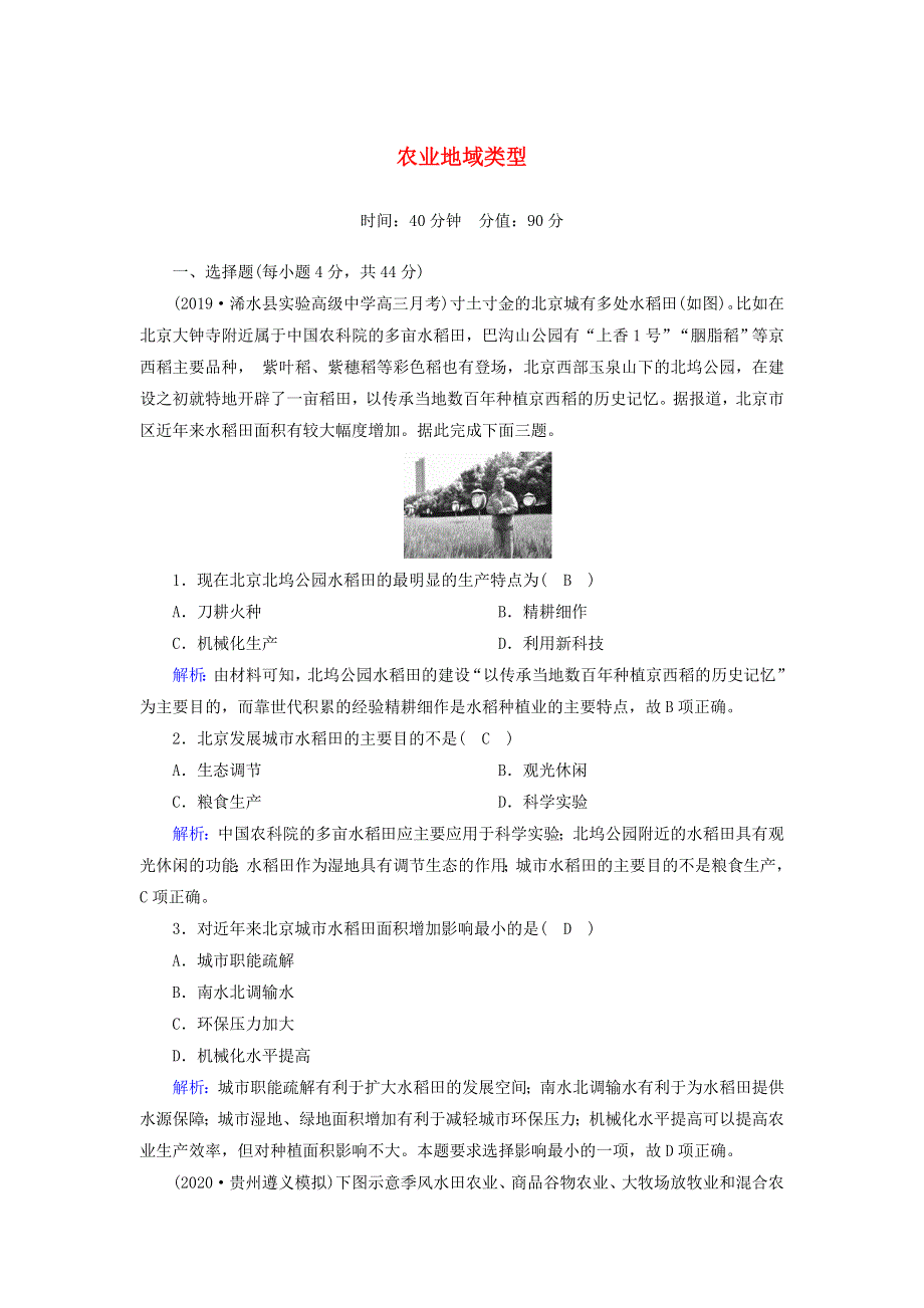 2021届高考地理一轮复习 第十单元 农业地域类型的形成与发展 第22讲 农业地域类型规范训练（含解析）新人教版.doc_第1页